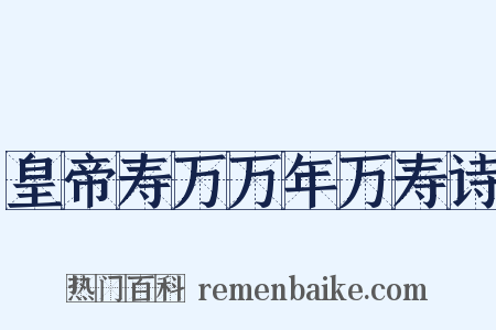 皇帝寿万万年万寿诗是什么意思的图片